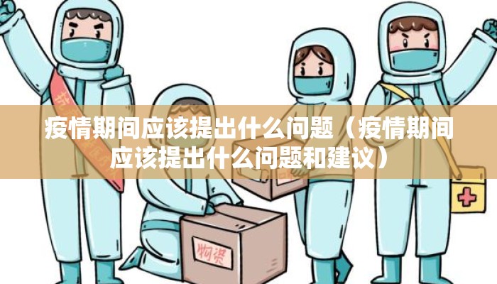 疫情期间应该提出什么问题（疫情期间应该提出什么问题和建议）