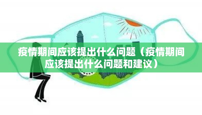 疫情期间应该提出什么问题（疫情期间应该提出什么问题和建议）