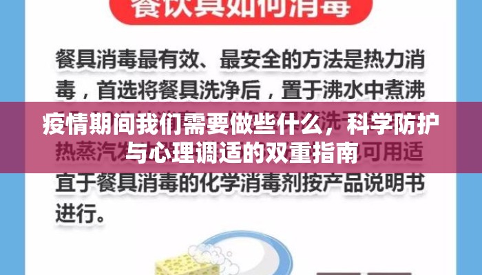 疫情期间我们需要做些什么，科学防护与心理调适的双重指南