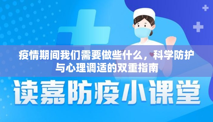 疫情期间我们需要做些什么，科学防护与心理调适的双重指南