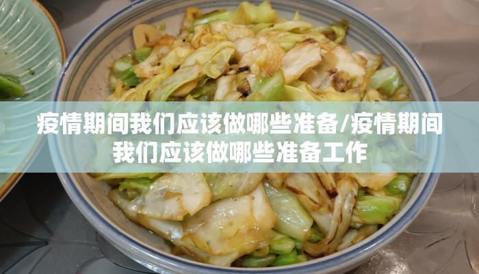 疫情期间我们应该做哪些准备/疫情期间我们应该做哪些准备工作