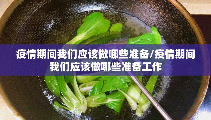 疫情期间我们应该做哪些准备/疫情期间我们应该做哪些准备工作