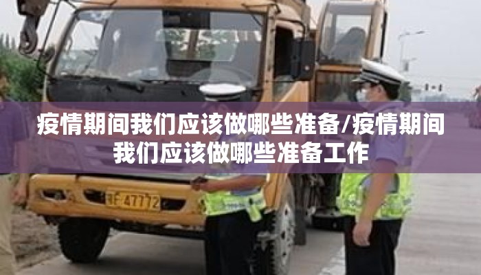 疫情期间我们应该做哪些准备/疫情期间我们应该做哪些准备工作