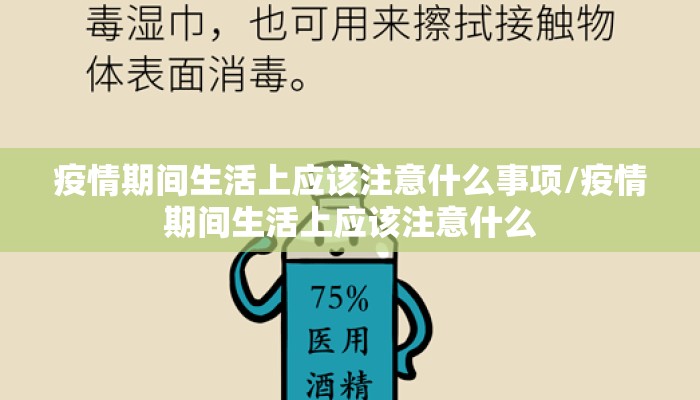 疫情期间生活上应该注意什么事项/疫情期间生活上应该注意什么