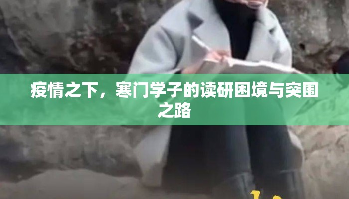 疫情之下，寒门学子的读研困境与突围之路