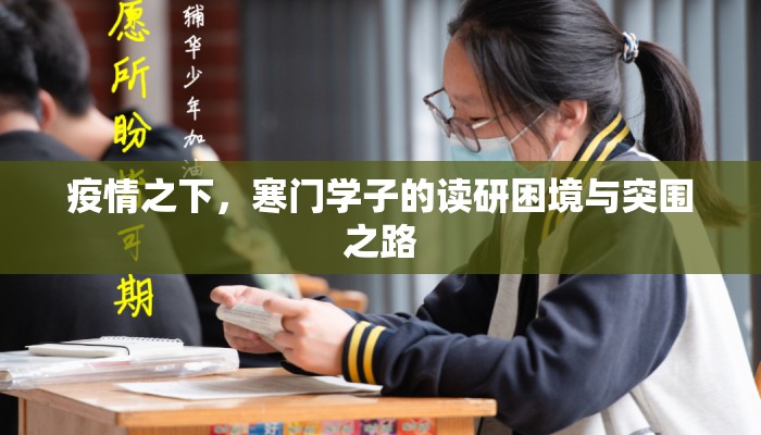 疫情之下，寒门学子的读研困境与突围之路