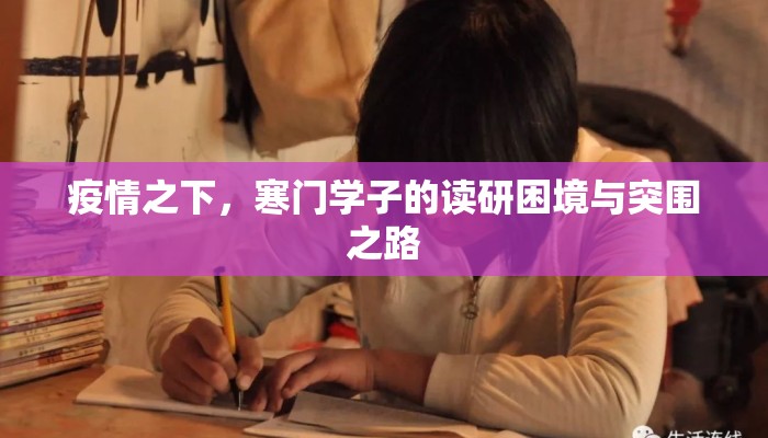疫情之下，寒门学子的读研困境与突围之路
