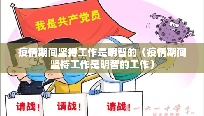疫情期间坚持工作是明智的（疫情期间坚持工作是明智的工作）