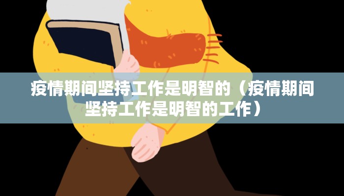 疫情期间坚持工作是明智的（疫情期间坚持工作是明智的工作）
