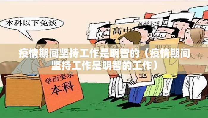 疫情期间坚持工作是明智的（疫情期间坚持工作是明智的工作）
