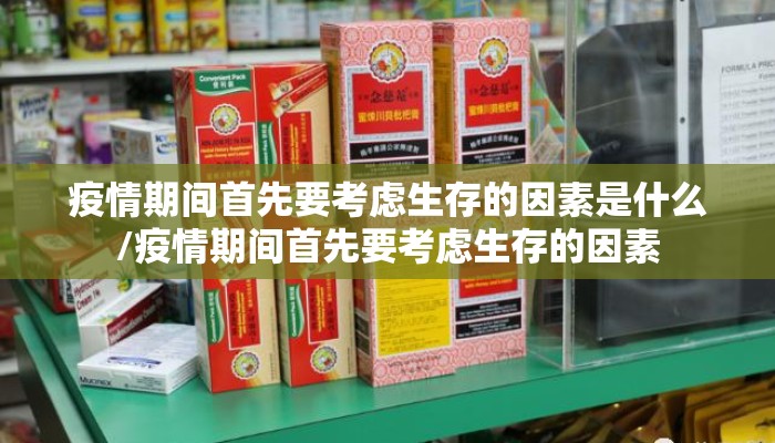 疫情期间首先要考虑生存的因素是什么/疫情期间首先要考虑生存的因素