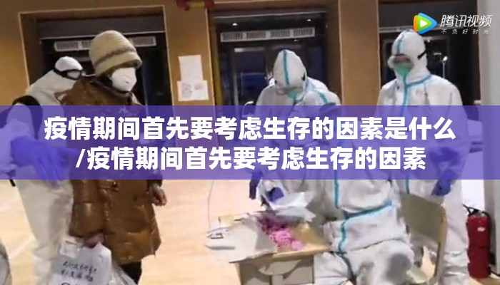 疫情期间首先要考虑生存的因素是什么/疫情期间首先要考虑生存的因素
