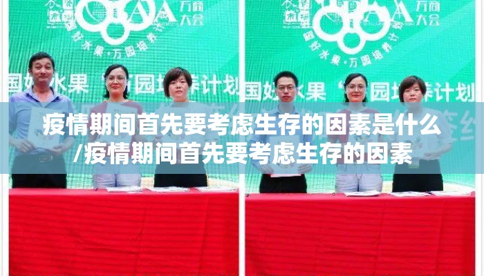 疫情期间首先要考虑生存的因素是什么/疫情期间首先要考虑生存的因素