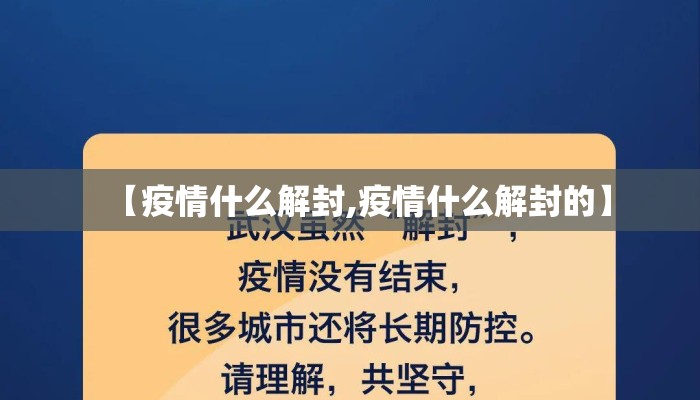 【疫情什么解封,疫情什么解封的】
