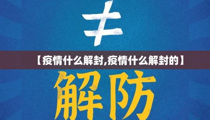 【疫情什么解封,疫情什么解封的】