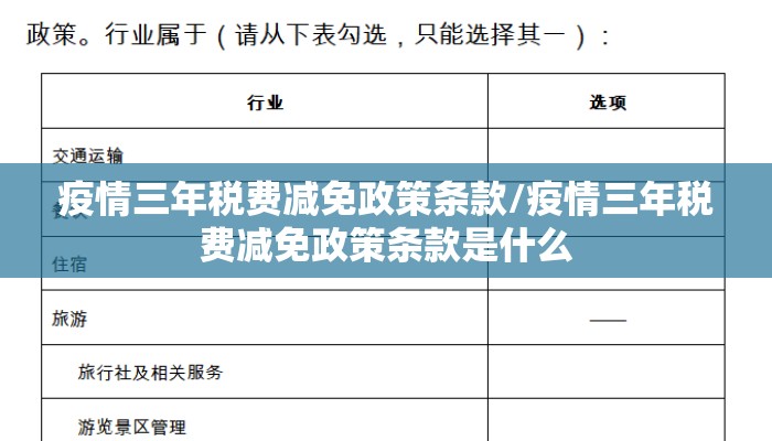 疫情三年税费减免政策条款/疫情三年税费减免政策条款是什么