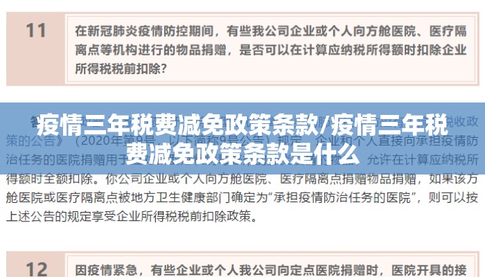 疫情三年税费减免政策条款/疫情三年税费减免政策条款是什么