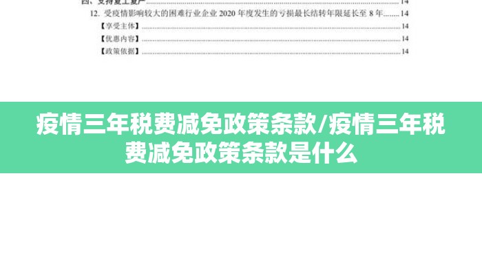 疫情三年税费减免政策条款/疫情三年税费减免政策条款是什么
