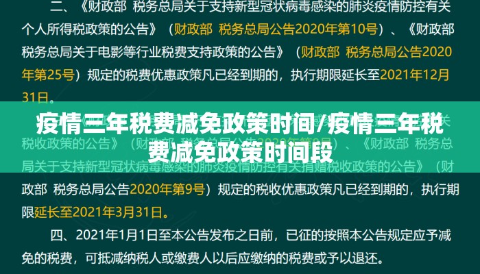疫情三年税费减免政策时间/疫情三年税费减免政策时间段