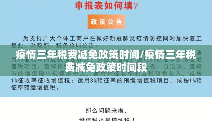 疫情三年税费减免政策时间/疫情三年税费减免政策时间段