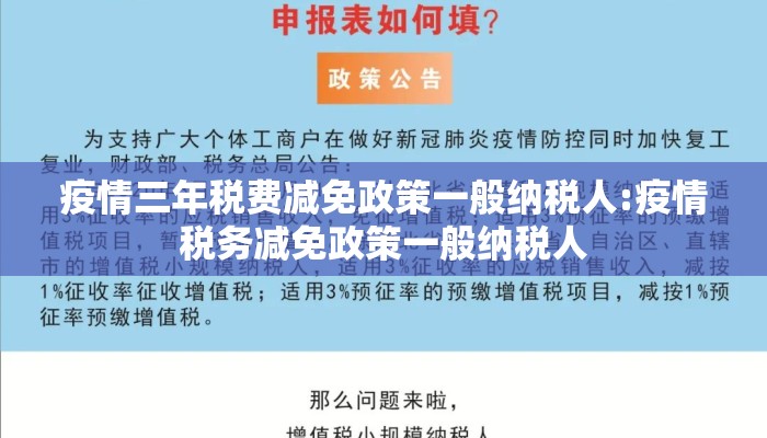 疫情三年税费减免政策一般纳税人:疫情税务减免政策一般纳税人
