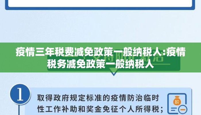 疫情三年税费减免政策一般纳税人:疫情税务减免政策一般纳税人