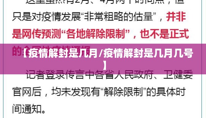 【疫情解封是几月/疫情解封是几月几号】