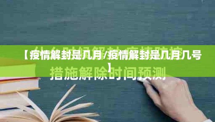 【疫情解封是几月/疫情解封是几月几号】