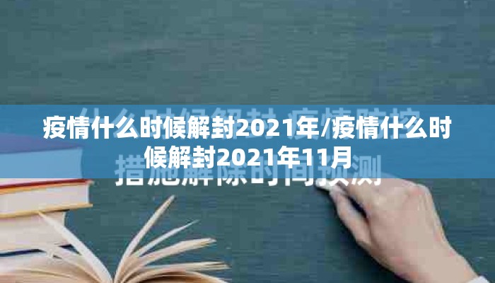 疫情什么时候解封2021年/疫情什么时候解封2021年11月