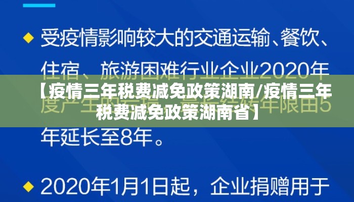 【疫情三年税费减免政策湖南/疫情三年税费减免政策湖南省】