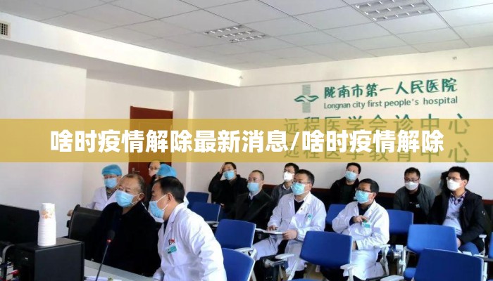 啥时疫情解除最新消息/啥时疫情解除