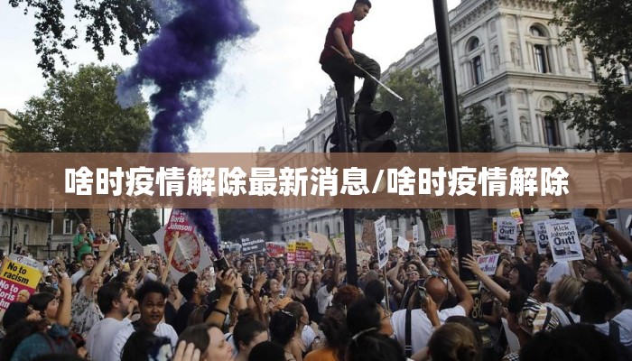 啥时疫情解除最新消息/啥时疫情解除