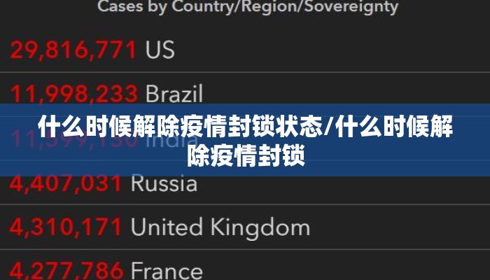 什么时候解除疫情封锁状态/什么时候解除疫情封锁