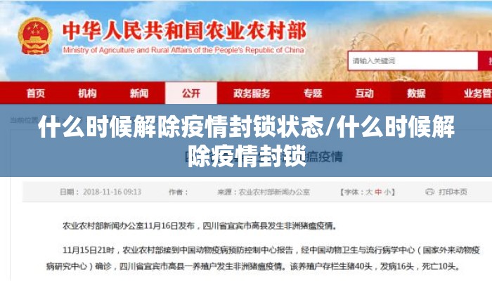 什么时候解除疫情封锁状态/什么时候解除疫情封锁