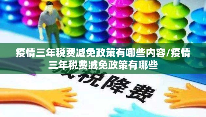 疫情三年税费减免政策有哪些内容/疫情三年税费减免政策有哪些