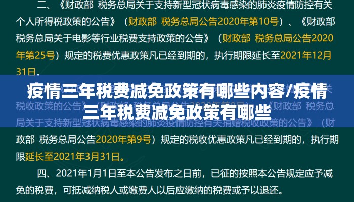 疫情三年税费减免政策有哪些内容/疫情三年税费减免政策有哪些
