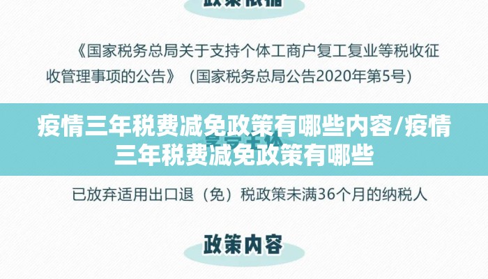 疫情三年税费减免政策有哪些内容/疫情三年税费减免政策有哪些
