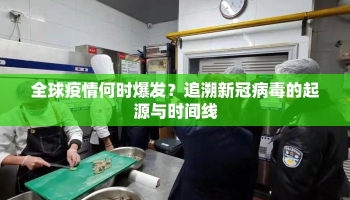 全球疫情何时爆发？追溯新冠病毒的起源与时间线