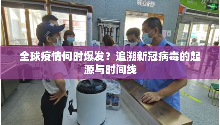 全球疫情何时爆发？追溯新冠病毒的起源与时间线