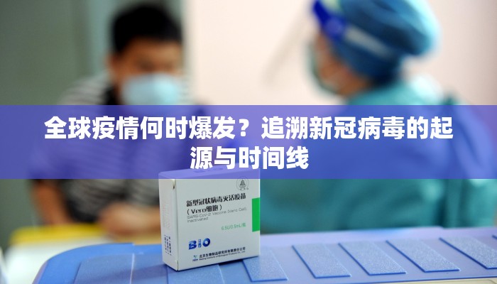 全球疫情何时爆发？追溯新冠病毒的起源与时间线