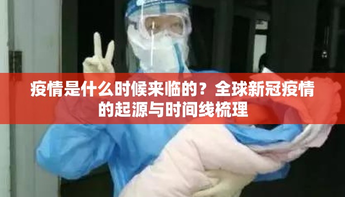 疫情是什么时候来临的？全球新冠疫情的起源与时间线梳理