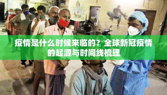 疫情是什么时候来临的？全球新冠疫情的起源与时间线梳理