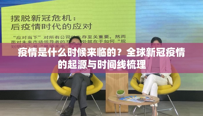 疫情是什么时候来临的？全球新冠疫情的起源与时间线梳理