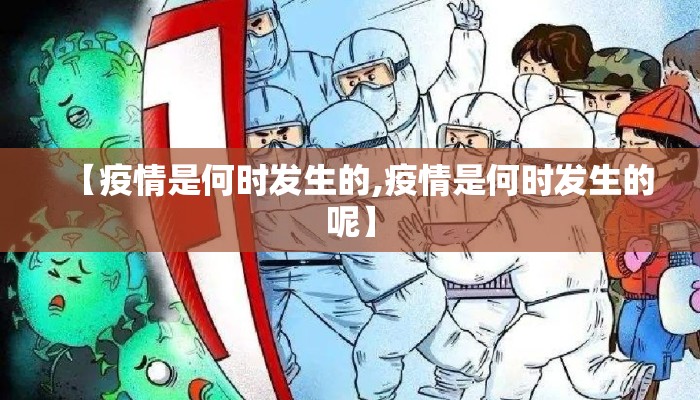 【疫情是何时发生的,疫情是何时发生的呢】