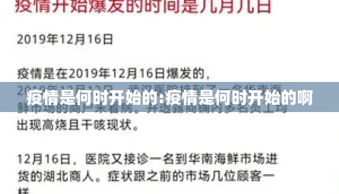 疫情是何时开始的:疫情是何时开始的啊