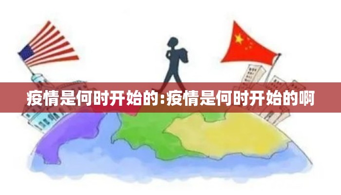 疫情是何时开始的:疫情是何时开始的啊