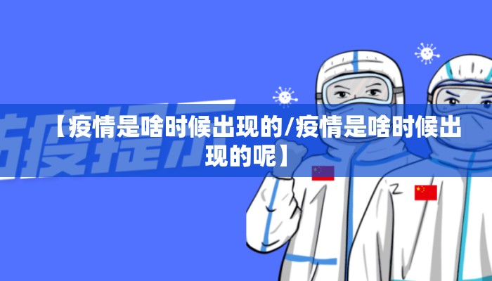 【疫情是啥时候出现的/疫情是啥时候出现的呢】