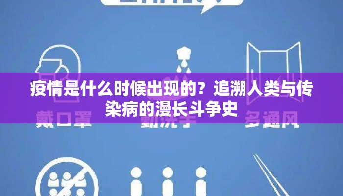 疫情是什么时候出现的？追溯人类与传染病的漫长斗争史