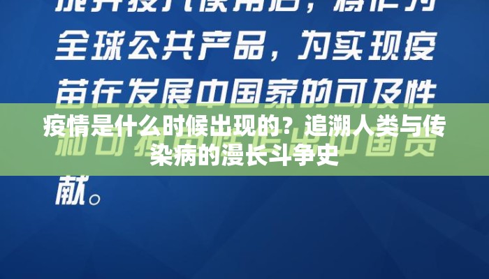 疫情是什么时候出现的？追溯人类与传染病的漫长斗争史