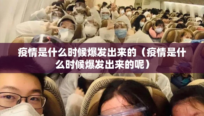 疫情是什么时候爆发出来的（疫情是什么时候爆发出来的呢）